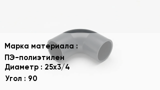 Колено полиэтиленовое ПЭ-полиэтилен D=25х3/4 Угол90